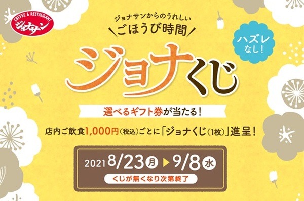 ジョナくじははずれがないからうれしい