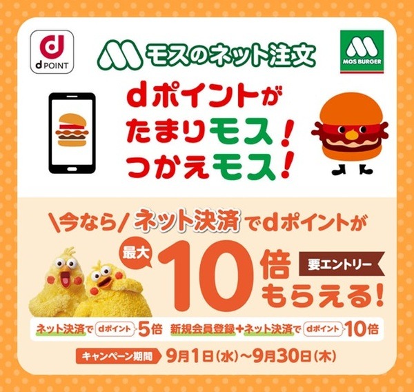 モスバーガーネット注文でdポイント10倍もらえるキャンペーン