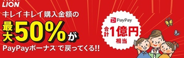 LIONキレイキレイ購入で最大50％還元