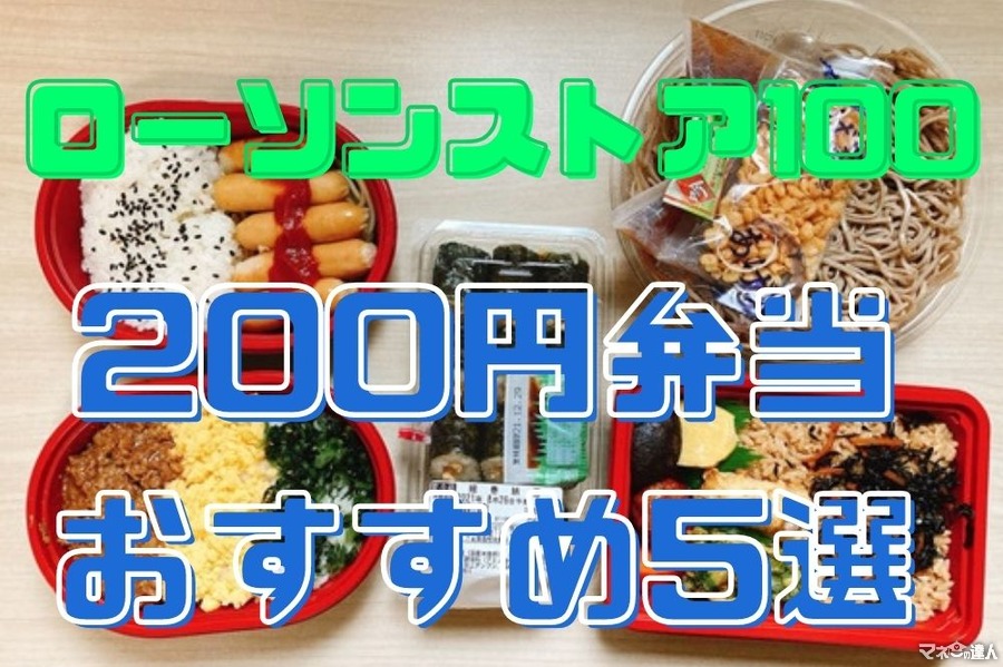 【ローソンストア100】200円弁当おすすめ5選　話題のウインナー弁当も実食
