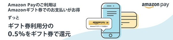 支払いにAmazonギフト券を利用すると0.5％還元