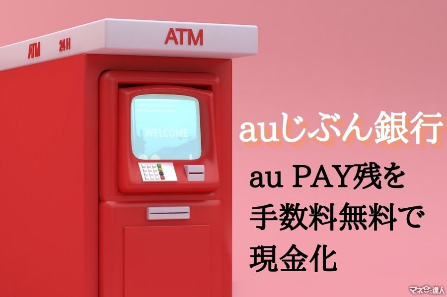 【auじぶん銀行】au PAY残高を手数料無料で現金化　au経済圏なら開設して損はなし