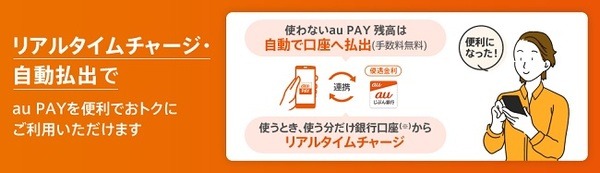 au PAY残高に自動払出機能が追加されて便利になりました