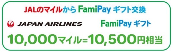 マイルをギフトに変えられるわよ