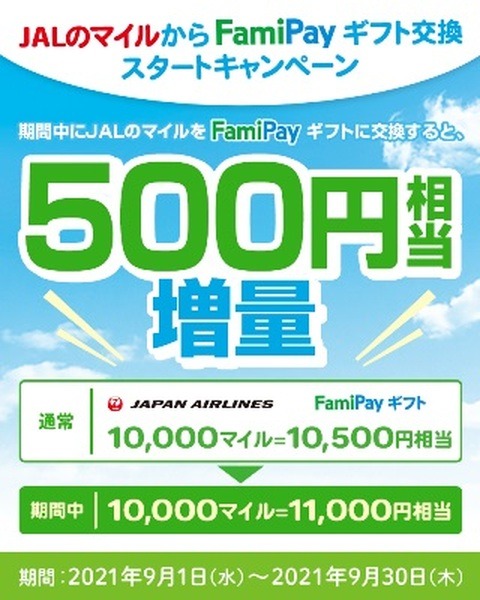 マイルがファミペイになるっていいわね
