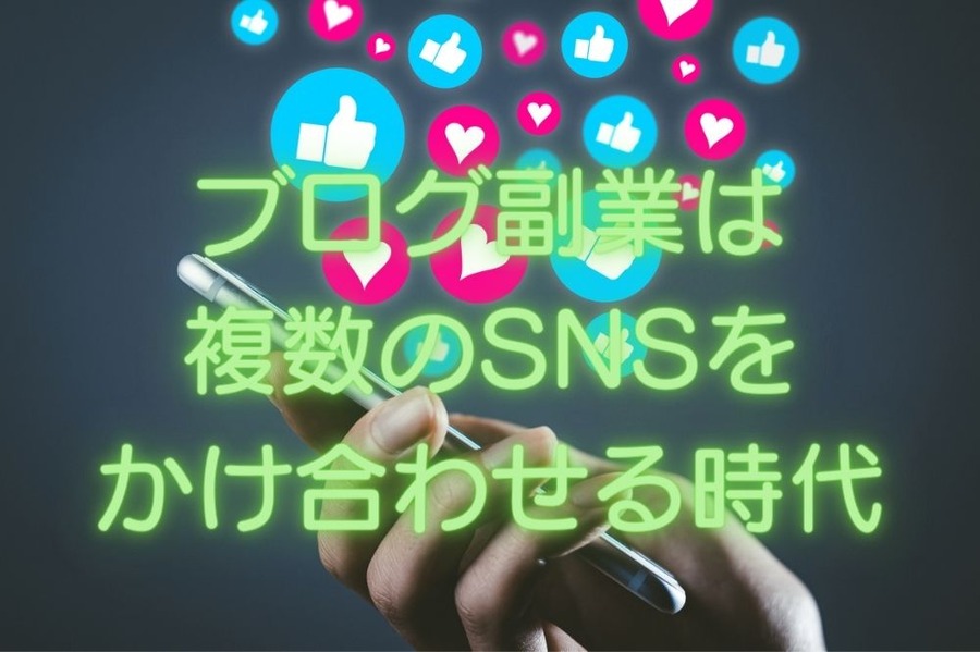 ブログ副業は複数のSNSをかけ合わせる時代