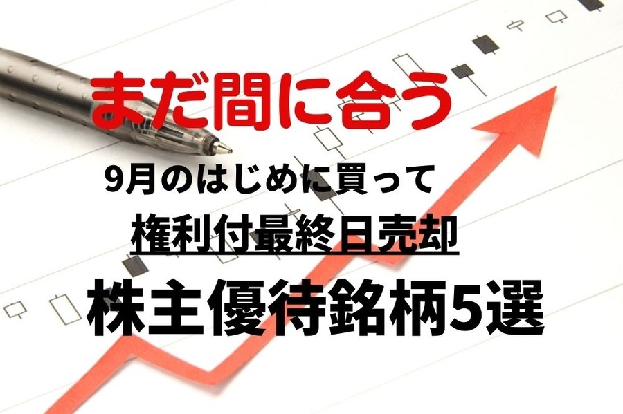 9月に上昇が期待できる株主優待銘柄5選