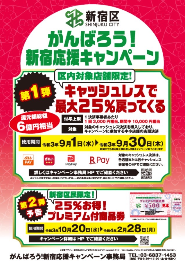 がんばろう！新宿応援キャンペーン