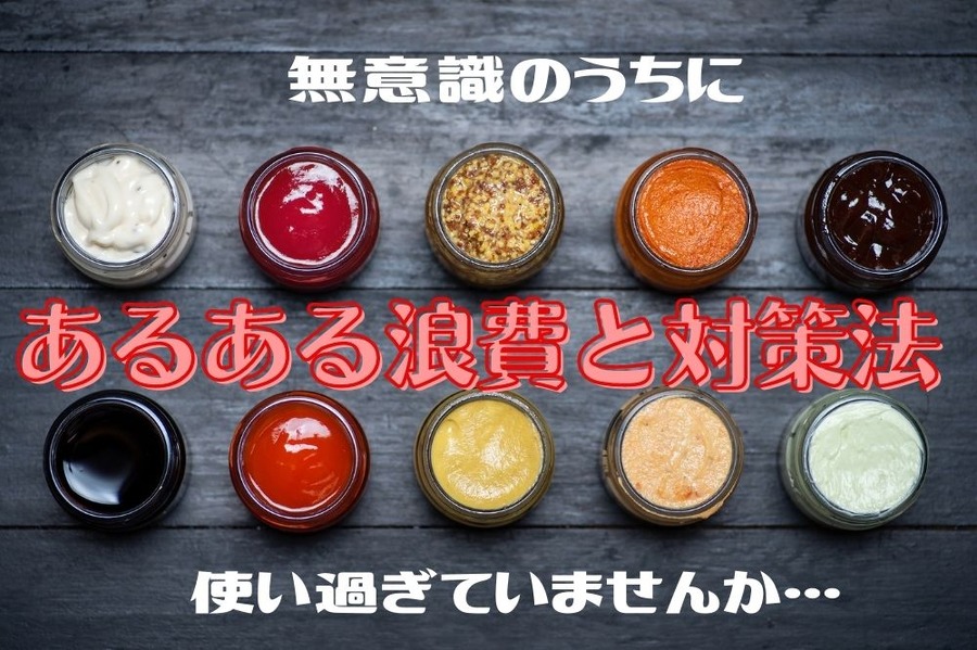 無意識のうちにつかいすぎているもの