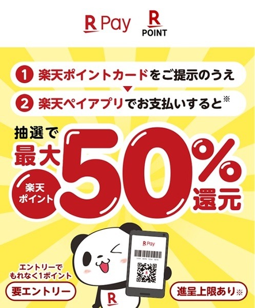 【楽天ペイ】9/30まで　抽選で「最大50％還元」参加方法やキャンペーンの注意点