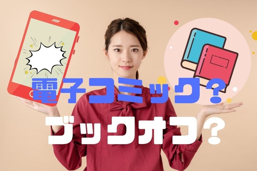 電子コミックとブックオフどちらがお得か