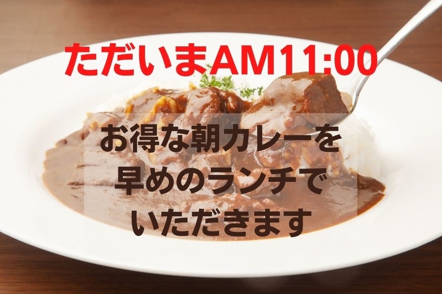 お得な朝カレーを早めのランチでいただきます