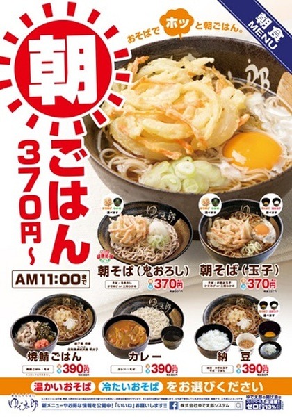 ゆで太郎の「朝そば」