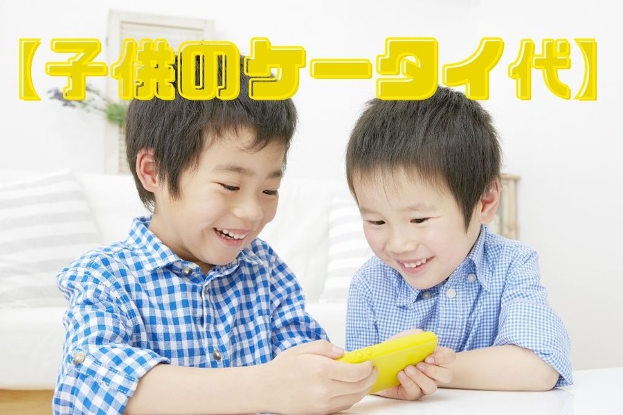 子供のケータイ代