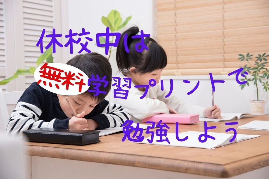 休校中は無料学習プリントで勉強しよう