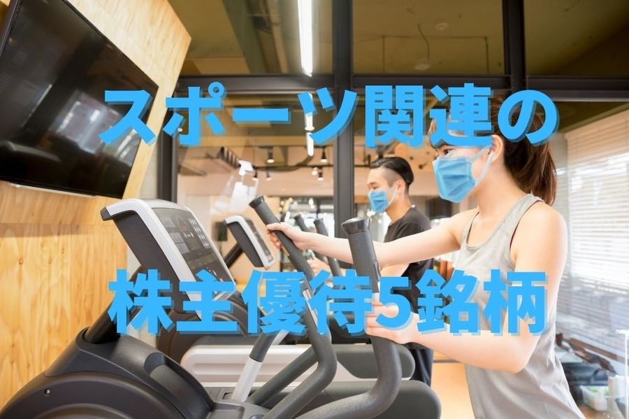 スポーツ関連の株主優待5銘柄