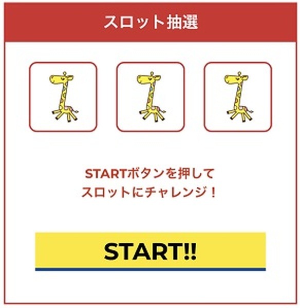 抽選スタート