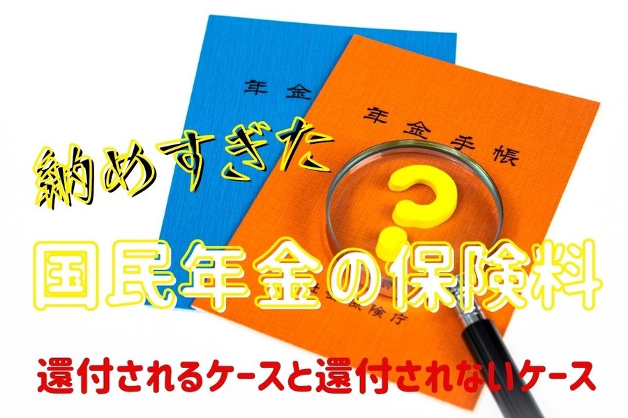 納めすぎた国民年金の保険料