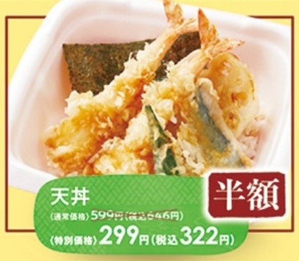 天丼半額