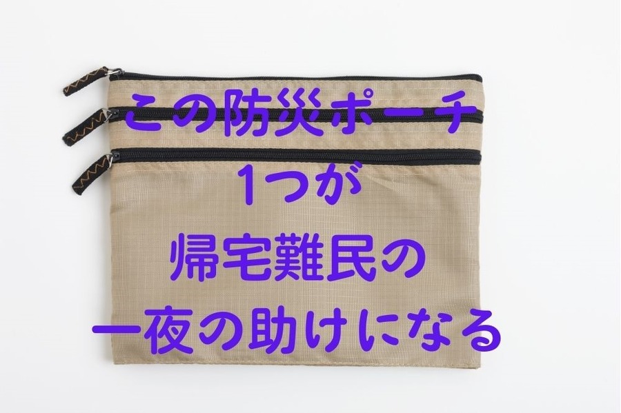 この防災ポーチ1つが帰宅難民の一夜の助けに