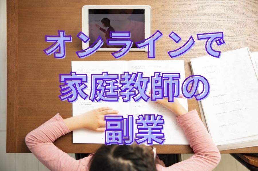 オンラインで家庭教師の副業