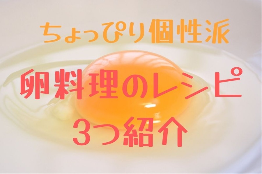 卵料理のレシピ 3つ紹介