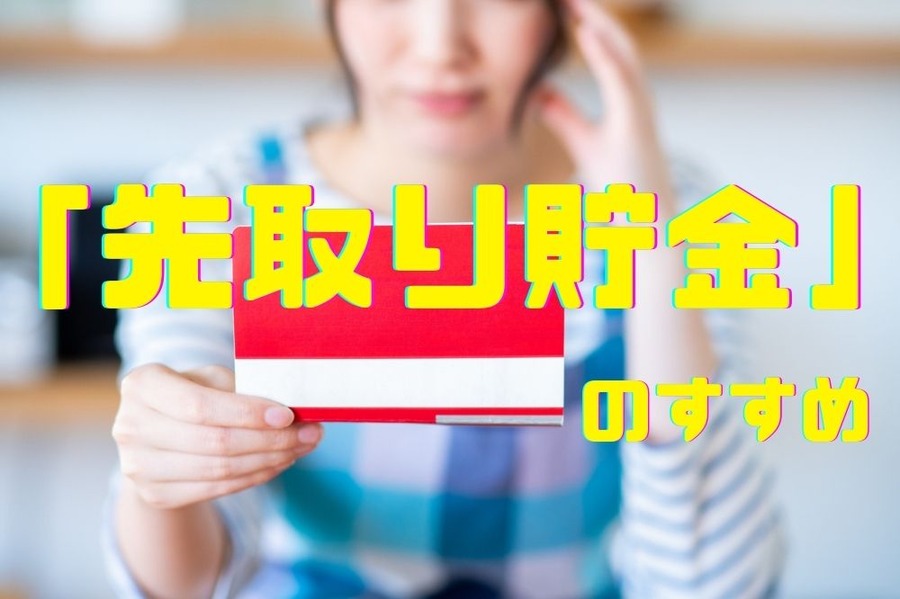 「先取り貯金」のすすめ