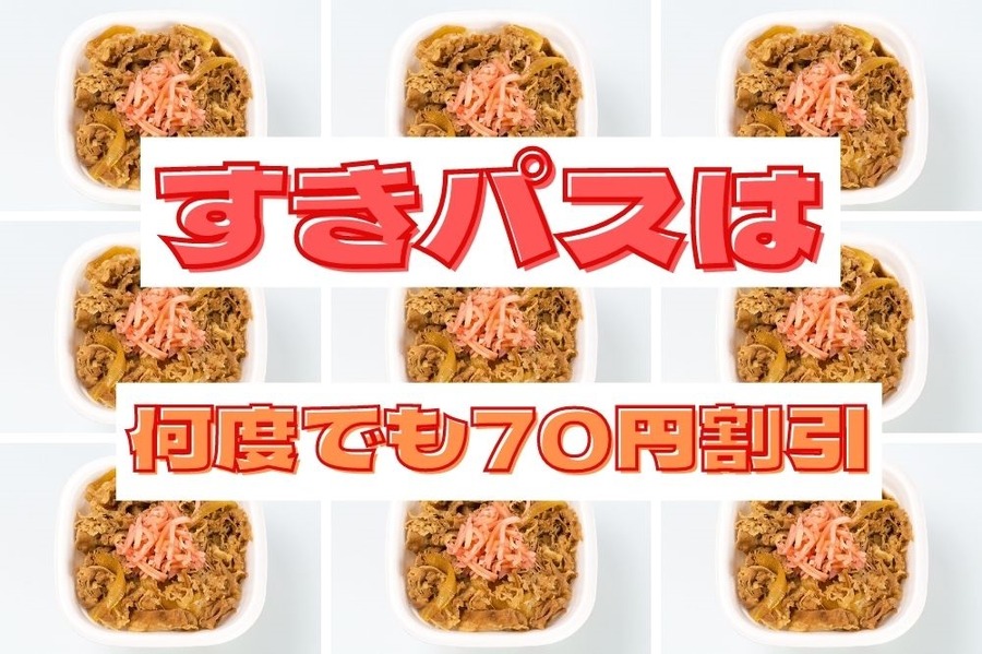 すきパスは何度でも70円割引