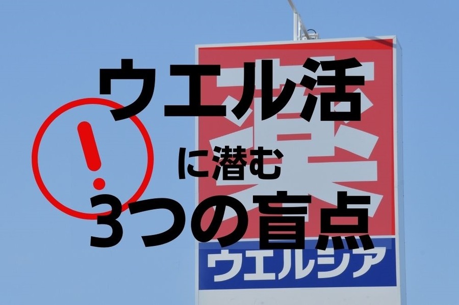 ウエル活に潜む3つの盲点