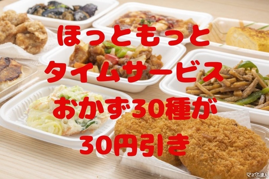 【ほっともっと】おかず30種「全品30円引き」14時～18時タイムサービスと注意点