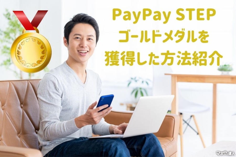 【PayPay STEP】ゴールドメダルを獲得した方法紹介　どんな人がお得になるか解説