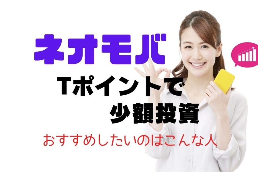 ネオモバに向いている人