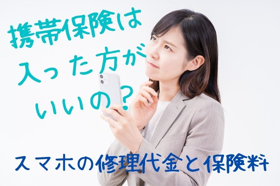 携帯保険は 入った方が いいの？