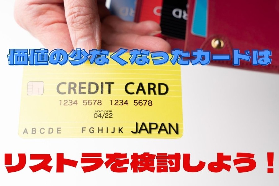 価値の少なくなったカードはリストラ