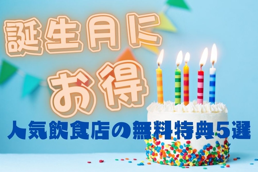 誕生月においしいものをお得に