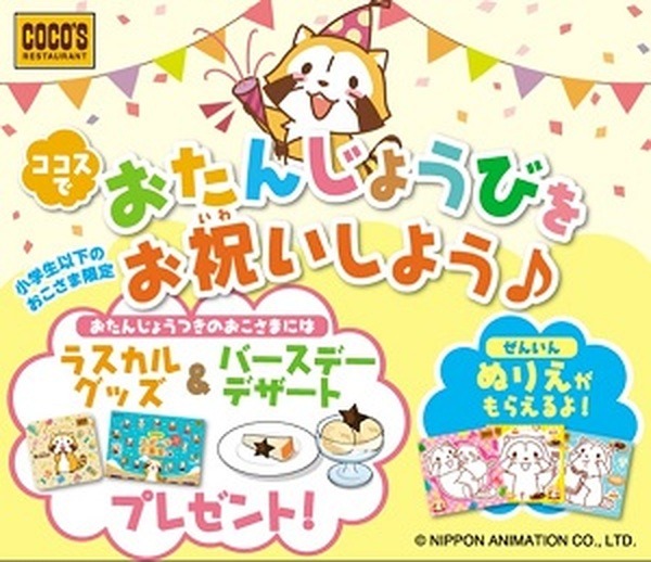 ココスではラスカルグッズがもらえる