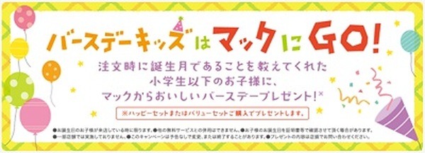 マクドナルドで誕生日を祝う