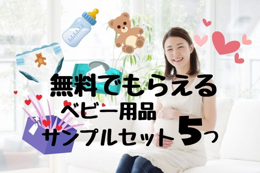 無料でもらえるベビー用品サンプルセット5つ