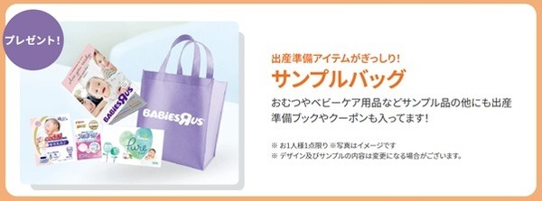 トイザらスのプレママサンプルバッグ