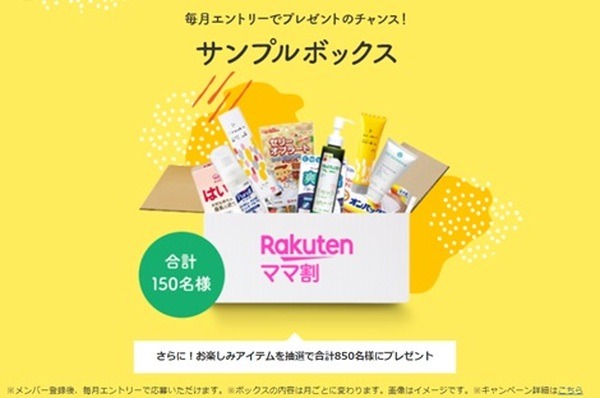 楽天のママ割は抽選でサンプルボックス当たる
