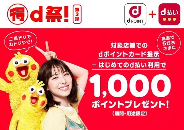 対象店舗での「dポイントカード提示+はじめてのd払い」で1,000ポイントもらえるチャンス