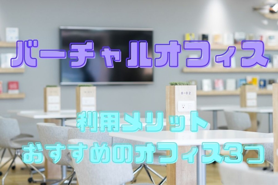 バーチャルオフィス