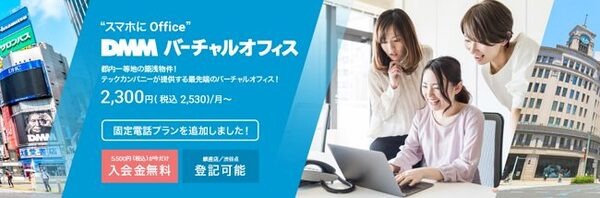 DMMのバーチャルオフィス