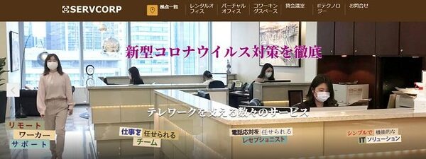 サーブコープのバーチャルオフィス
