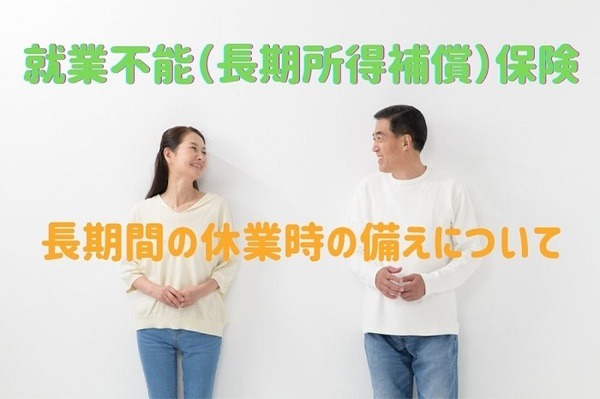 就業不能（長期所得補償）保険について