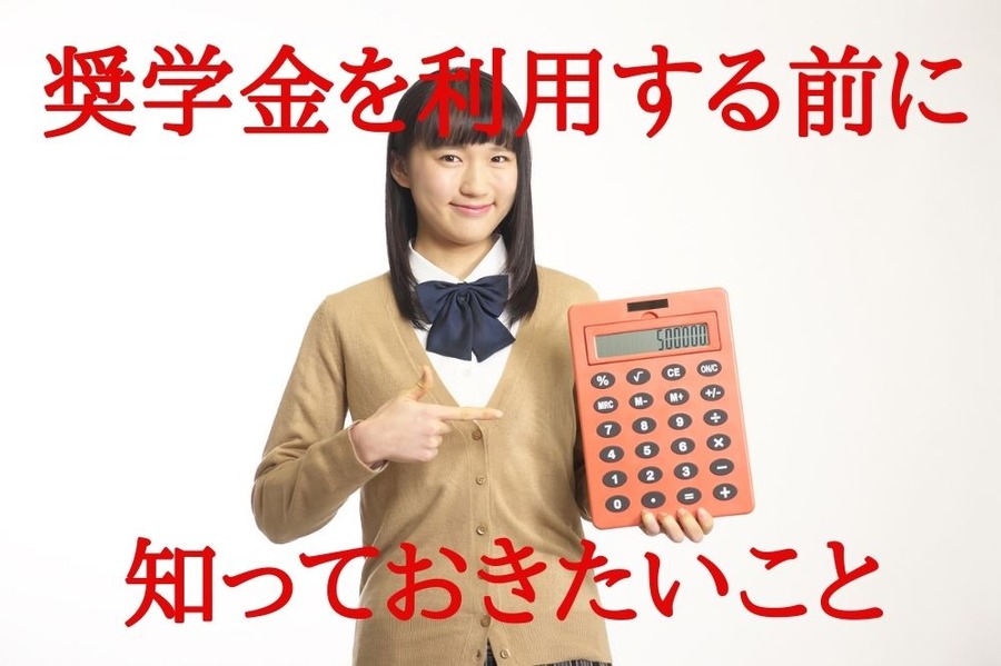 奨学金を利用する前に知っておきたいこと