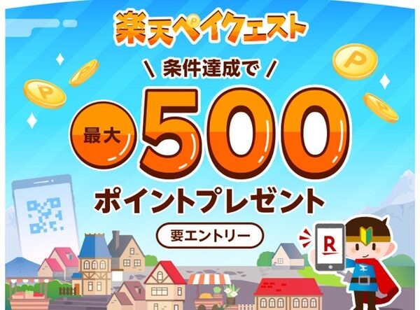 楽天ペイクエスト