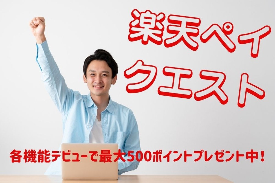 楽天ペイ クエスト