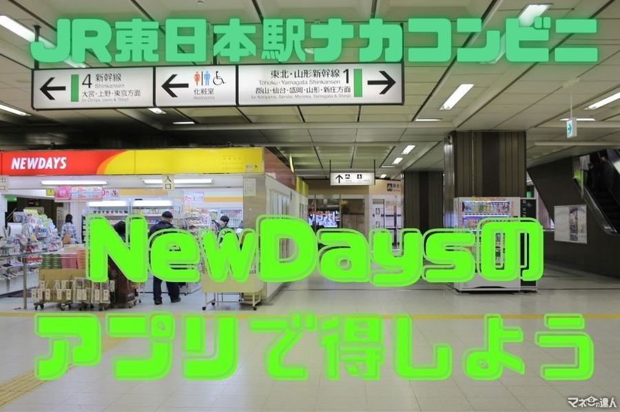JR東日本ユーザーは必須「NewDaysアプリ」　Suicaを連携で割引率の高いクーポンが届き続ける