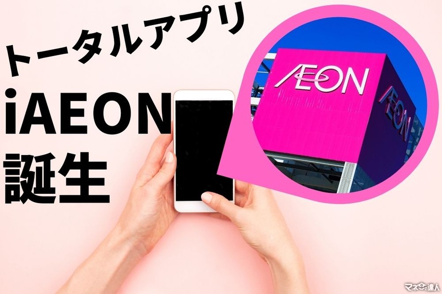 イオンのトータルアプリ「iAEON」（アイイオン）が誕生　スマホ決済「イオンペイ」も搭載　特徴を解説